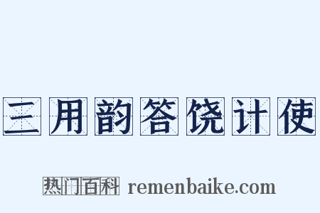 三用韵答饶计使是什么意思的图片